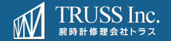 腕時計修理会社トラス