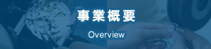 事業概要