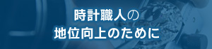 時計職人の地位向上のために