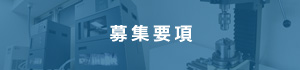 採用情報