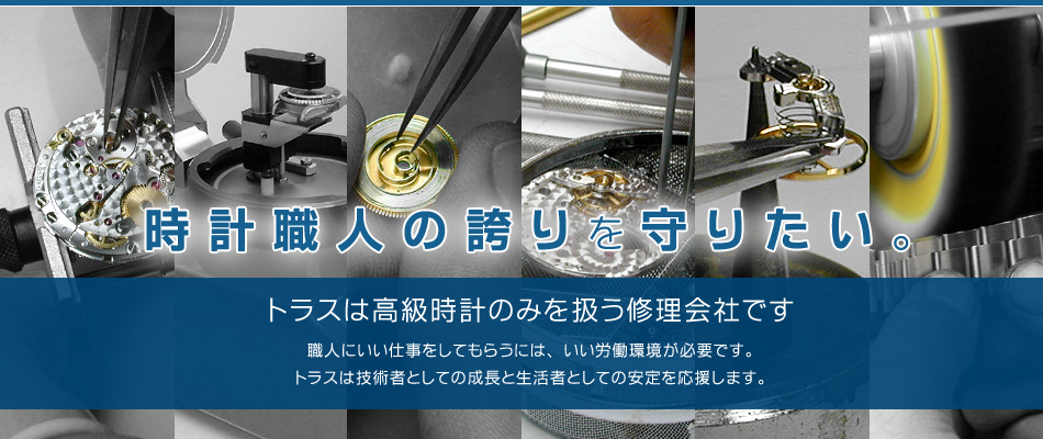 時計職人の誇りを守りたい。